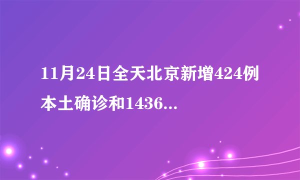 11月24日全天北京新增424例本土确诊和1436例无症状