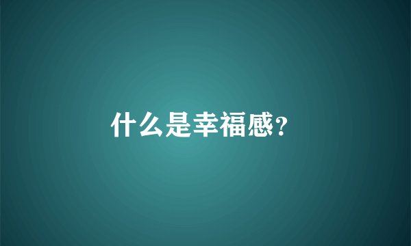 什么是幸福感?