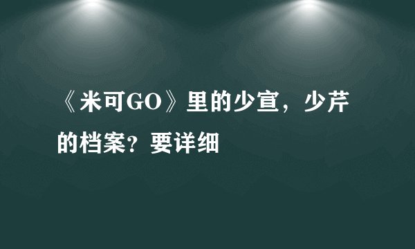 《米可GO》里的少宣，少芹的档案？要详细