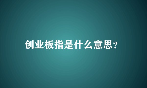 创业板指是什么意思？