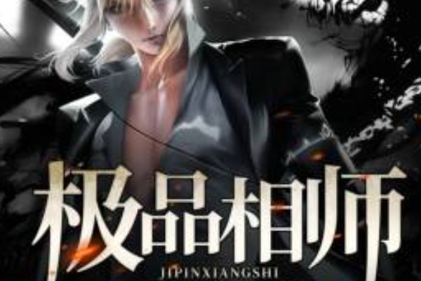 公认十大最好看算命小说