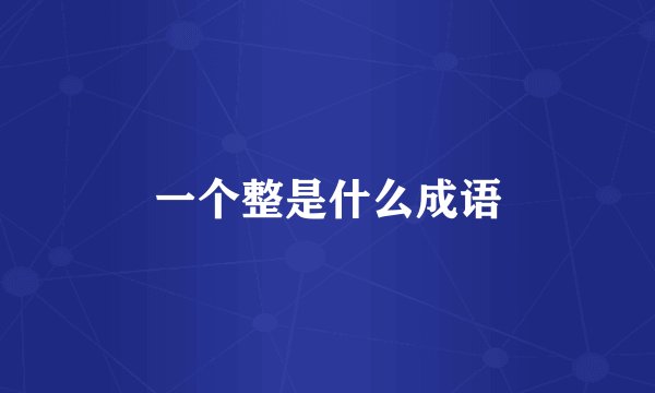 一个整是什么成语