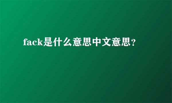 fack是什么意思中文意思？