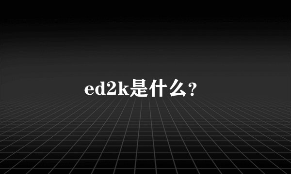 ed2k是什么？