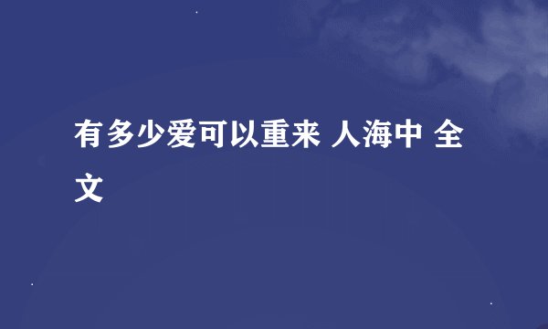 有多少爱可以重来 人海中 全文