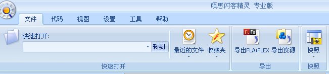 硕思闪客巫师将swf格式导入后 怎么导出fla格式？