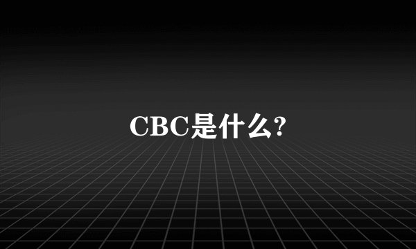 CBC是什么?