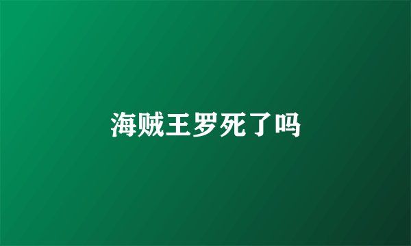 海贼王罗死了吗