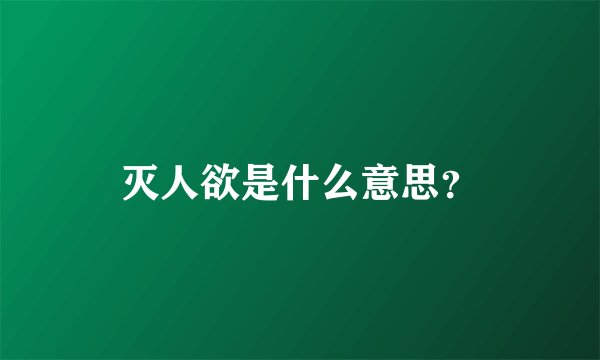 灭人欲是什么意思？