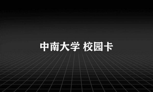 中南大学 校园卡