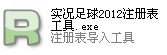 实况足球2012怎么导入注册表文件