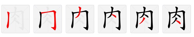 人在内打一字