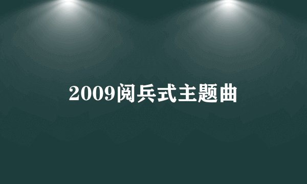 2009阅兵式主题曲