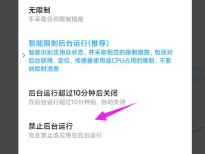 如何禁止手机360自动后台运行