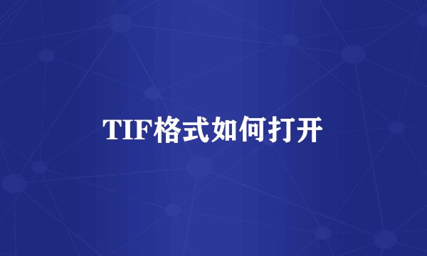 TIF格式如何打开