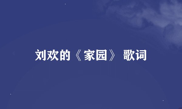 刘欢的《家园》 歌词