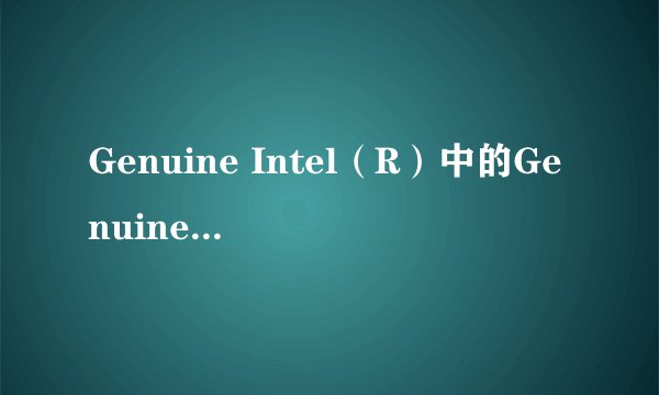 Genuine Intel（R）中的Genuine是什么意思