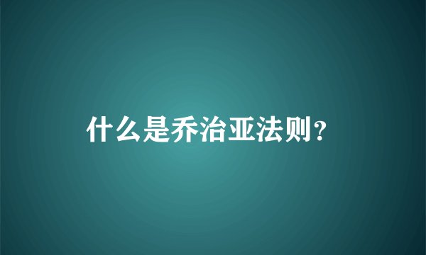 什么是乔治亚法则？