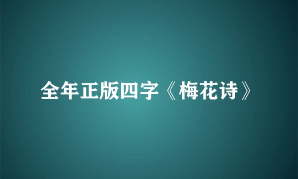全年正版四字《梅花诗》