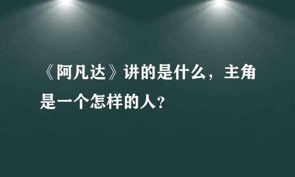 《阿凡达》讲的是什么，主角是一个怎样的人？