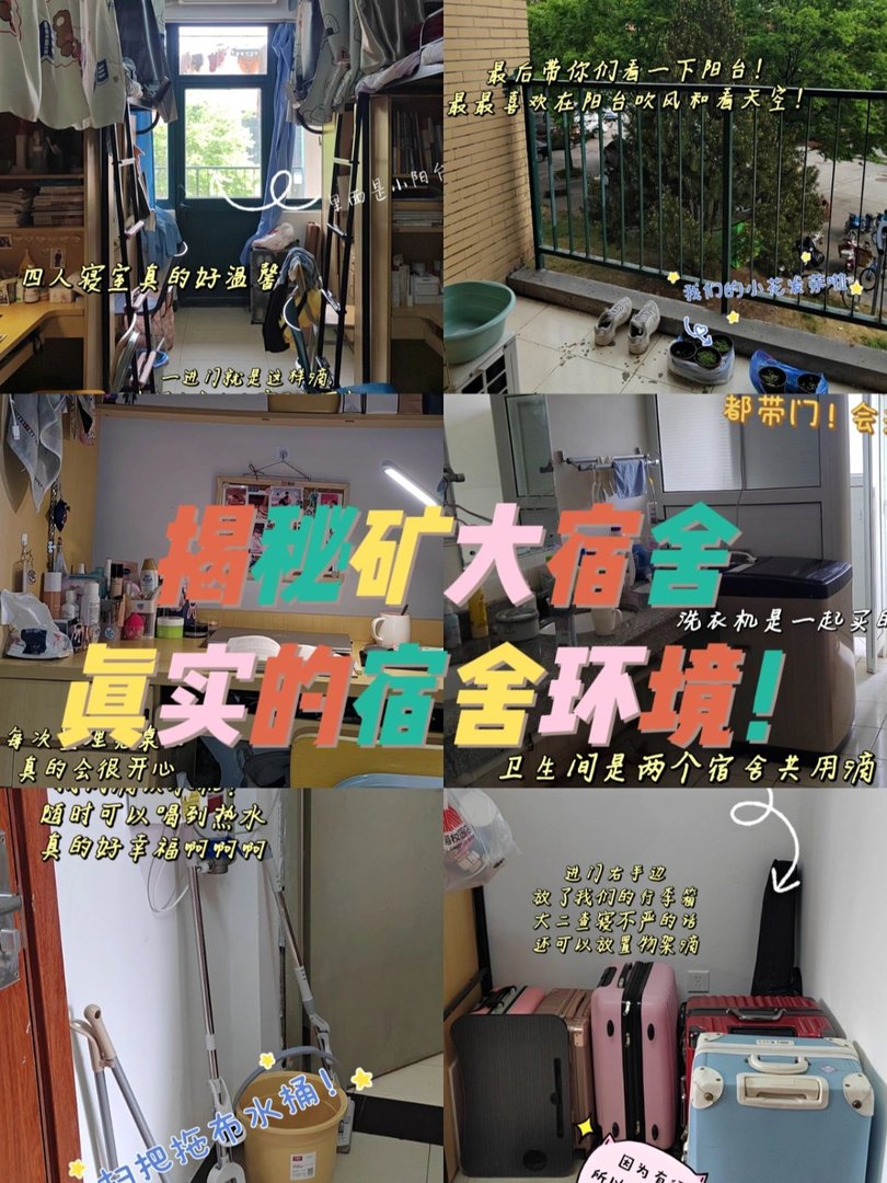 中国矿业大学宿舍几人一间啊?几个厕所?