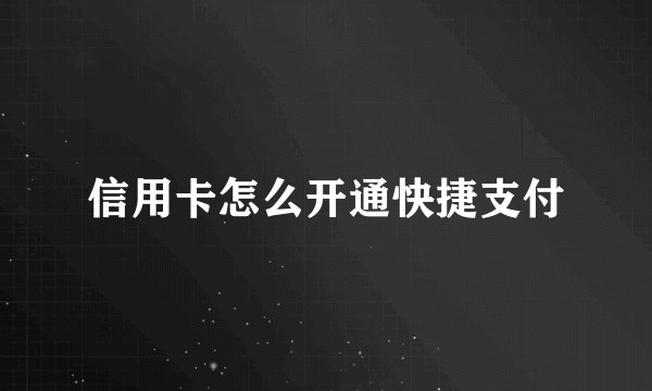 信用卡怎么开通快捷支付