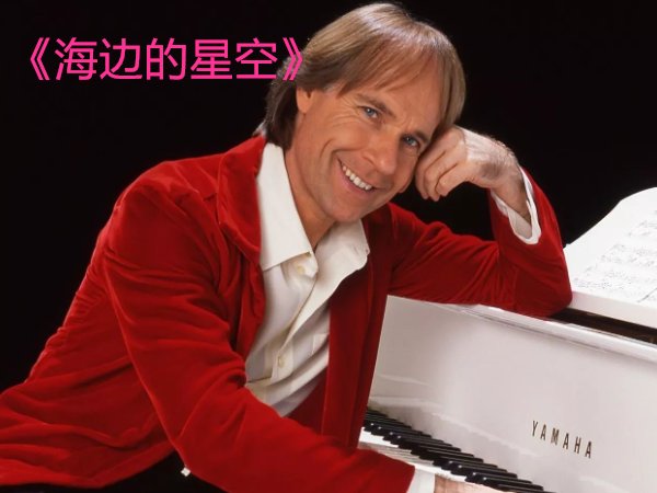 理查德钢琴十大名曲