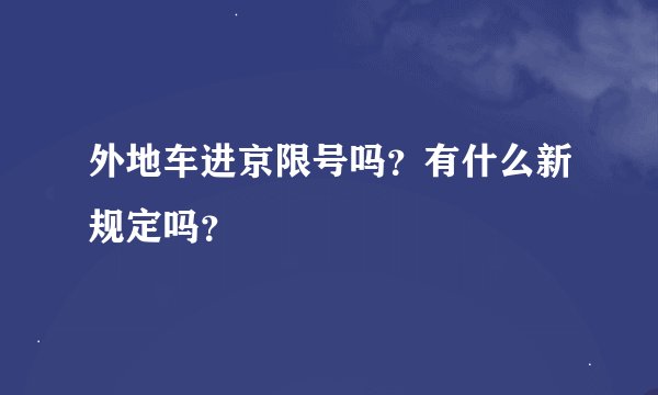 外地车进京限号吗？有什么新规定吗？
