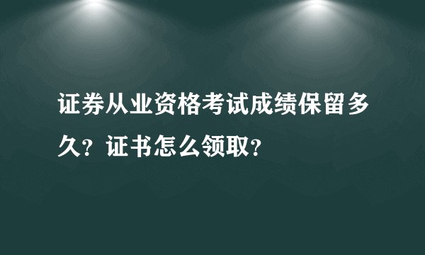 证券从业资格考试成绩保留多久？证书怎么领取？