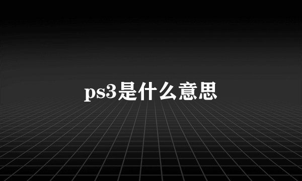 ps3是什么意思