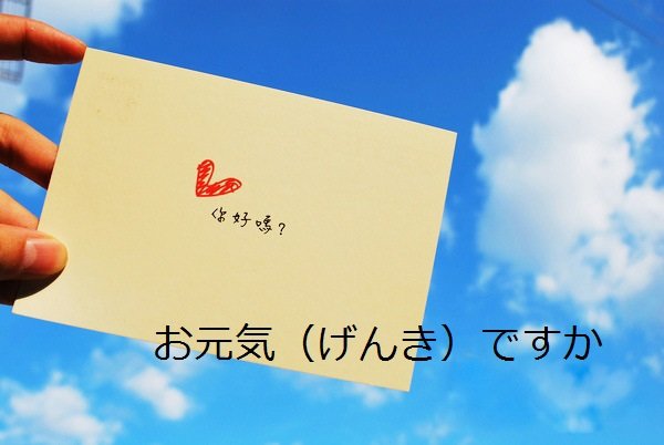 你好吗日语怎么说？