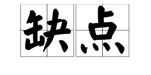 “缺点”的反义词是什么？