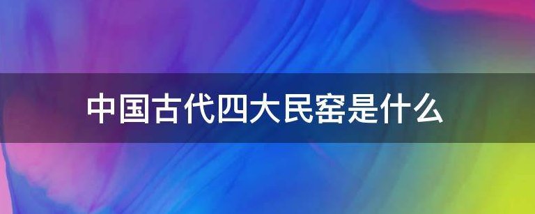 中国古代四大民窑是什么