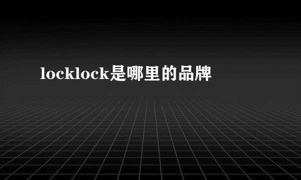 locklock是哪里的品牌