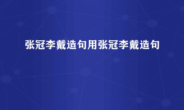 张冠李戴造句用张冠李戴造句