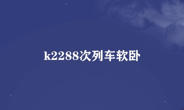 k2288次列车软卧
