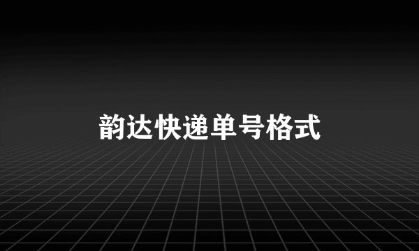 韵达快递单号格式