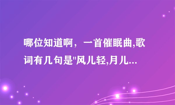 哪位知道啊，一首催眠曲,歌词有几句是