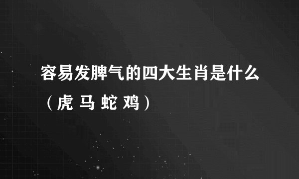 容易发脾气的四大生肖是什么（虎 马 蛇 鸡）