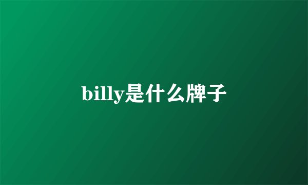 billy是什么牌子