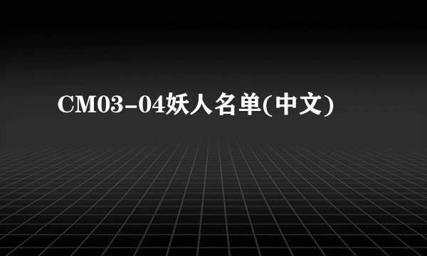 CM03-04妖人名单(中文)