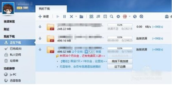 迅雷下载速度0B怎么回事?