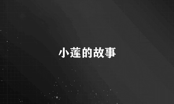 小莲的故事