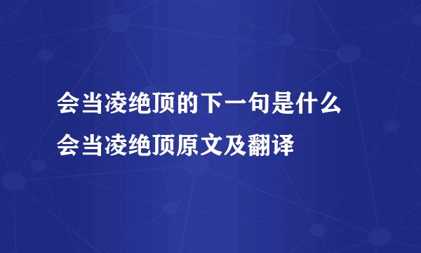 会当凌绝顶的下一句是什么 会当凌绝顶原文及翻译