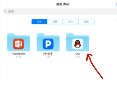 怎样查找ipadqq下载的文件在哪个文件夹里面？