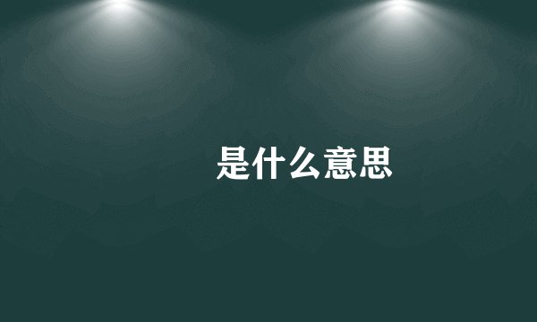 辻渃是什么意思