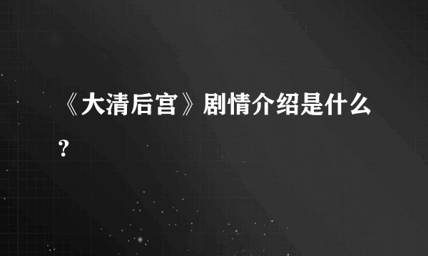 《大清后宫》剧情介绍是什么？