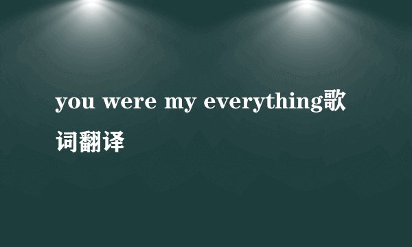 you were my everything歌词翻译
