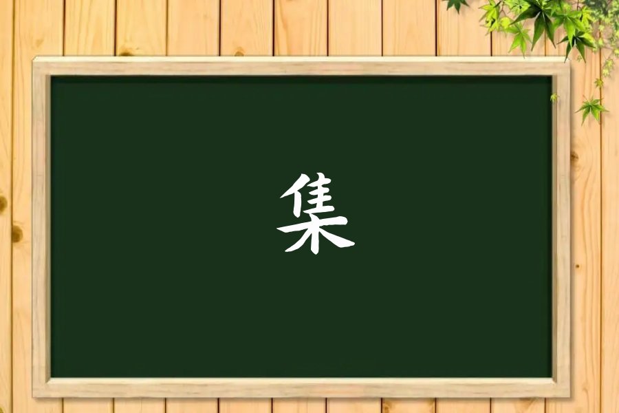 集的组词和拼音和部首