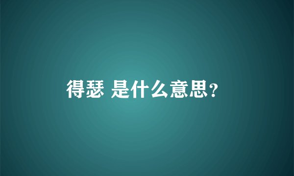 得瑟 是什么意思？